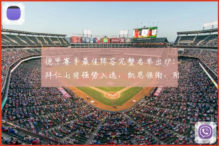 德甲赛季最佳阵容完整名单出炉：拜仁七将强势入选，凯恩领衔，附详细评选标准解读