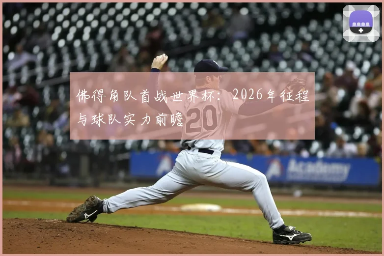 佛得角队首战世界杯:2026年征程与球队实力前瞻