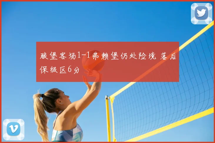狼堡客场1-1弗赖堡仍处险境 落后保级区6分