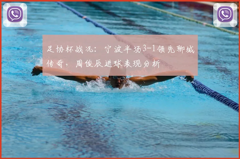 足协杯战况：宁波半场3-1领先聊城传奇，周俊辰进球表现分析