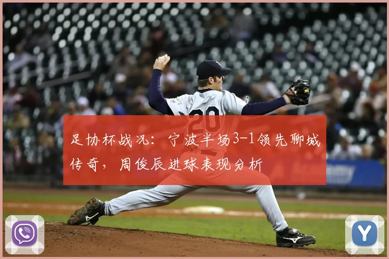 足协杯战况：宁波半场3-1领先聊城传奇，周俊辰进球表现分析