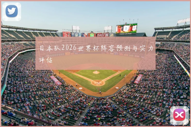 日本队2026世界杯阵容预测与实力评估