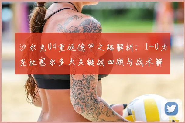 沙尔克04重返德甲之路解析：1-0力克杜塞尔多夫关键战回顾与战术解读
